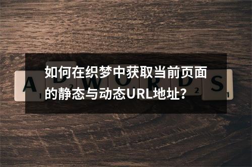 如何在织梦中获取当前页面的静态与动态URL地址?