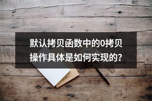 默认拷贝函数中的0拷贝操作具体是如何实现的?
