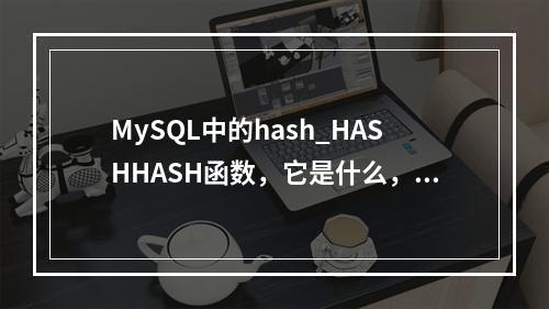 MySQL中的hash_HASHHASH函数,它是什么,它是如何工作的?