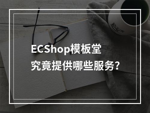 ECShop模板堂究竟提供哪些服务?