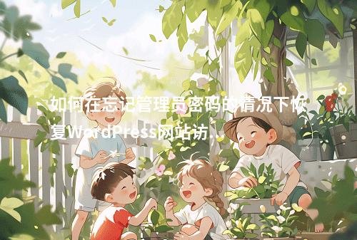如何在忘记管理员密码的情况下恢复WordPress网站访问权限?