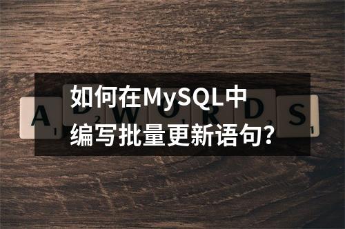 如何在MySQL中编写批量更新语句?