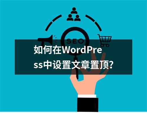 如何在WordPress中设置文章置顶?