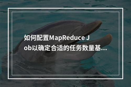 如何配置MapReduce Job以确定合适的任务数量基线?