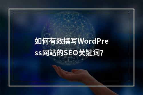 如何有效撰写WordPress网站的SEO关键词?