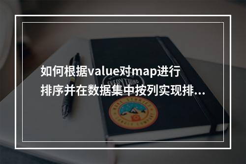 如何根据value对map进行排序并在数据集中按列实现排序?