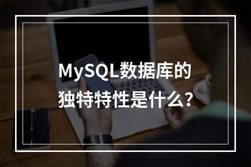 MySQL数据库的独特特性是什么?