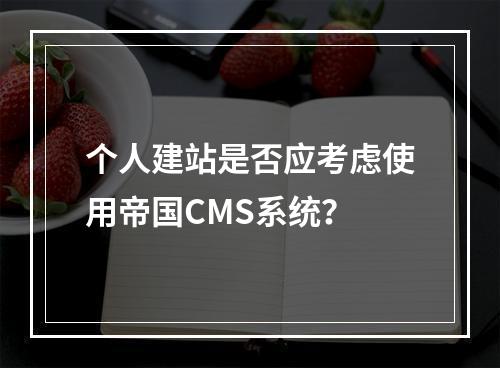 个人建站是否应考虑使用帝国CMS系统?