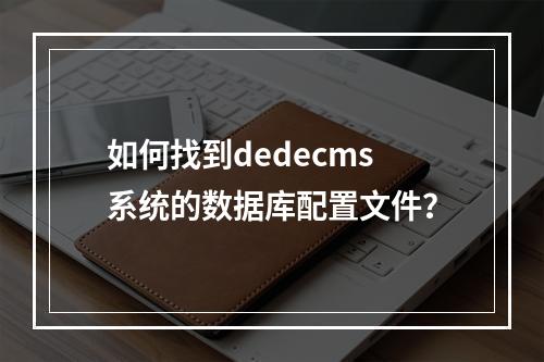 如何找到dedecms系统的数据库配置文件?