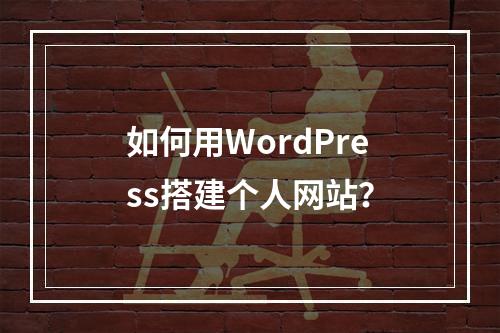 如何用WordPress搭建个人网站?