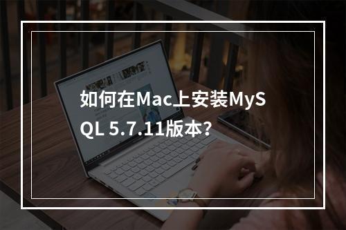 如何在Mac上安装MySQL 5.7.11版本?