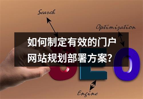 如何制定有效的门户网站规划部署方案?