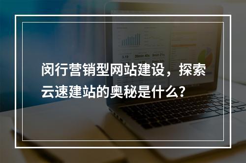 闵行营销型网站建设,探索云速建站的奥秘是什么?