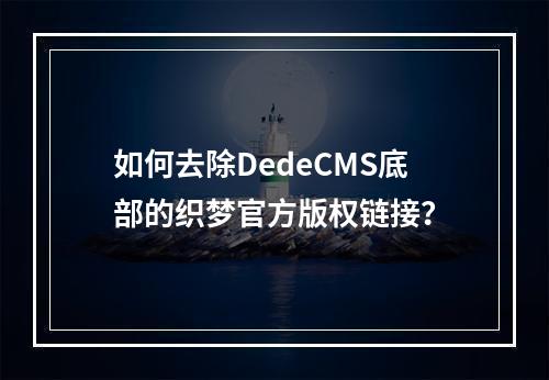 如何去除DedeCMS底部的织梦官方版权链接?