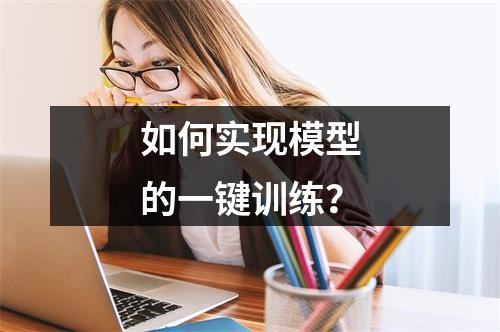 如何实现模型的一键训练?