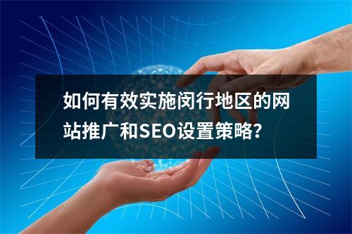 如何有效实施闵行地区的网站推广和SEO设置策略?