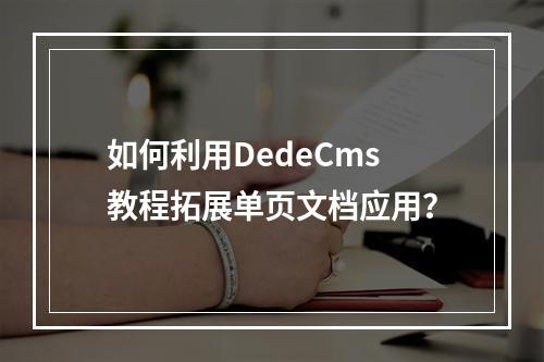 如何利用DedeCms教程拓展单页文档应用?