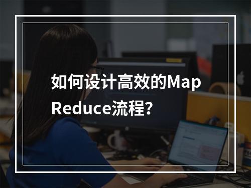 如何设计高效的MapReduce流程?