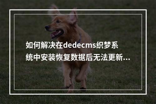 如何解决在dedecms织梦系统中安装恢复数据后无法更新栏目的问题?