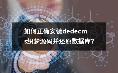 如何正确安装dedecms织梦源码并还原数据库?