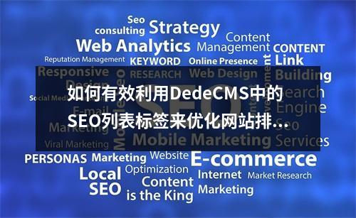 如何有效利用DedeCMS中的SEO列表标签来优化网站排名?