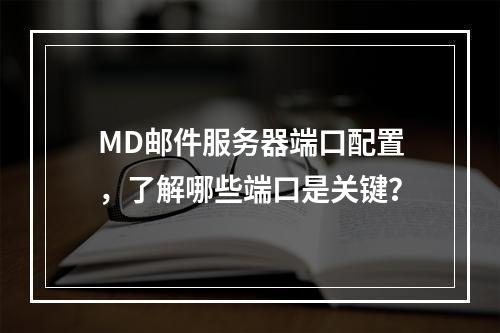 MD邮件服务器端口配置,了解哪些端口是关键?