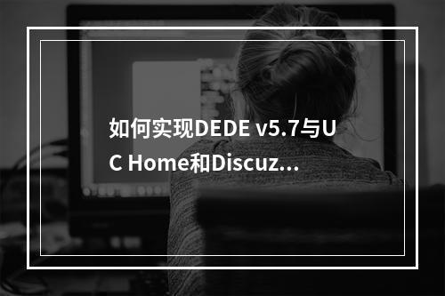 如何实现DEDE v5.7与UC Home和Discuz! X3的完美整合登录?