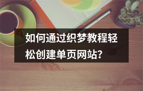 如何通过织梦教程轻松创建单页网站?