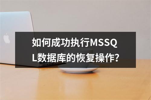 如何成功执行MSSQL数据库的恢复操作?