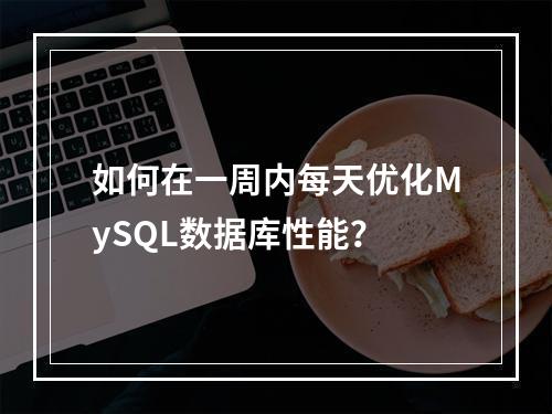 如何在一周内每天优化MySQL数据库性能?