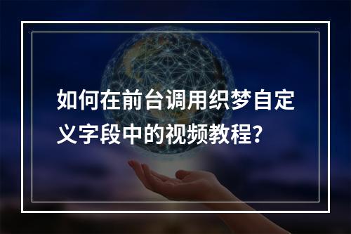 如何在前台调用织梦自定义字段中的视频教程?