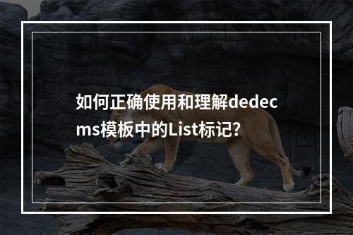 如何正确使用和理解dedecms模板中的List标记?