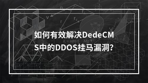 如何有效解决DedeCMS中的DDOS挂马漏洞?