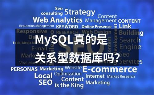 MySQL真的是关系型数据库吗?