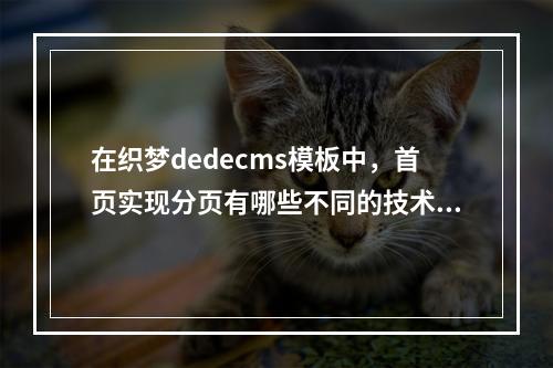 在织梦dedecms模板中,首页实现分页有哪些不同的技术手段?