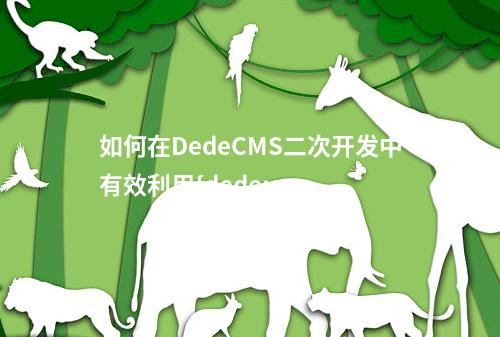 如何在DedeCMS二次开发中有效利用{dede:arclist}和{dede:list}标签?