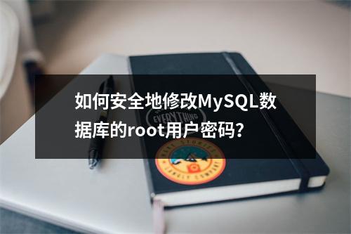 如何安全地修改MySQL数据库的root用户密码?