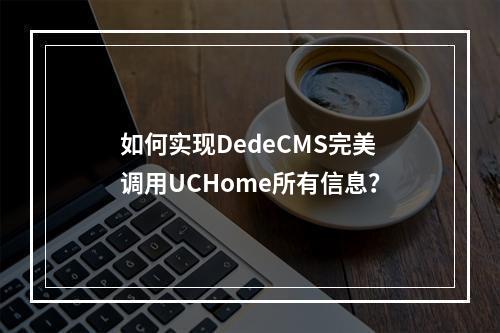 如何实现DedeCMS完美调用UCHome所有信息?
