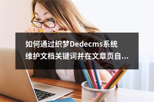 如何通过织梦Dedecms系统维护文档关键词并在文章页自动添加它们?