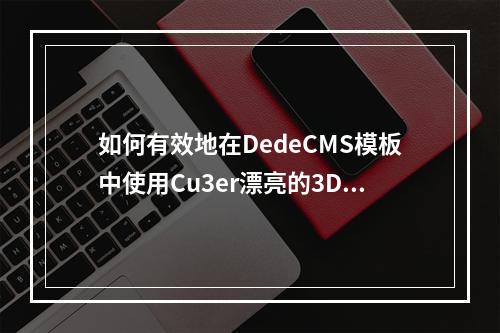 如何有效地在DedeCMS模板中使用Cu3er漂亮的3D幻灯效果?