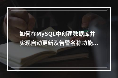 如何在MySQL中创建数据库并实现自动更新及告警名称功能?