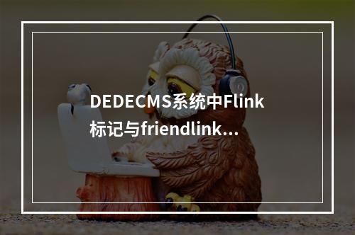 DEDECMS系统中Flink标记与friendlink有何异同?