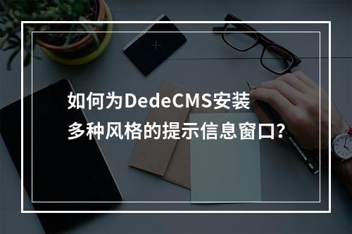 如何为DedeCMS安装多种风格的提示信息窗口?