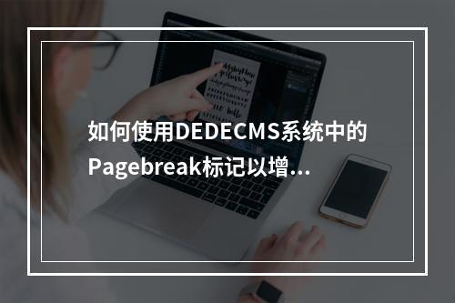 如何使用DEDECMS系统中的Pagebreak标记以增强模板功能?