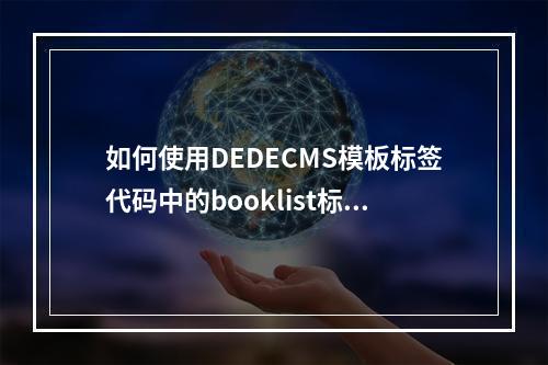 如何使用DEDECMS模板标签代码中的booklist标记来优化内容展示?