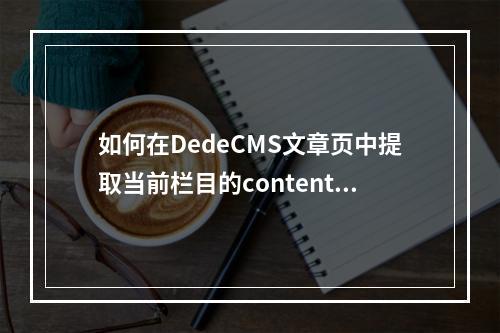 如何在DedeCMS文章页中提取当前栏目的content字段信息?