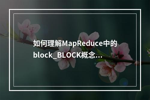 如何理解MapReduce中的block_BLOCK概念?