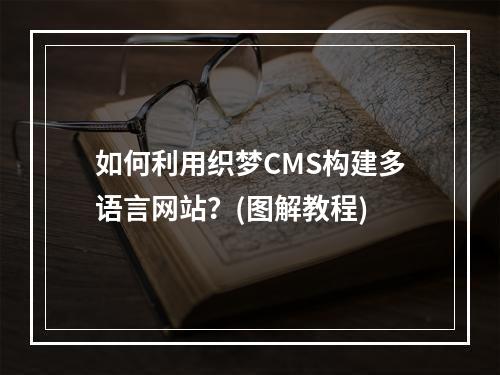 如何利用织梦CMS构建多语言网站?(图解教程)
