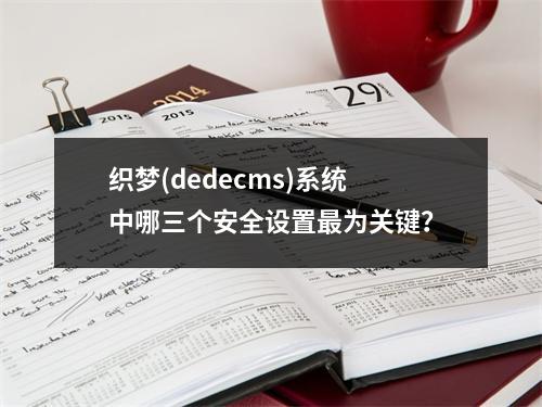 织梦(dedecms)系统中哪三个安全设置最为关键?