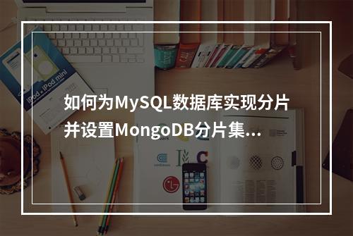 如何为MySQL数据库实现分片并设置MongoDB分片集群的分片键?